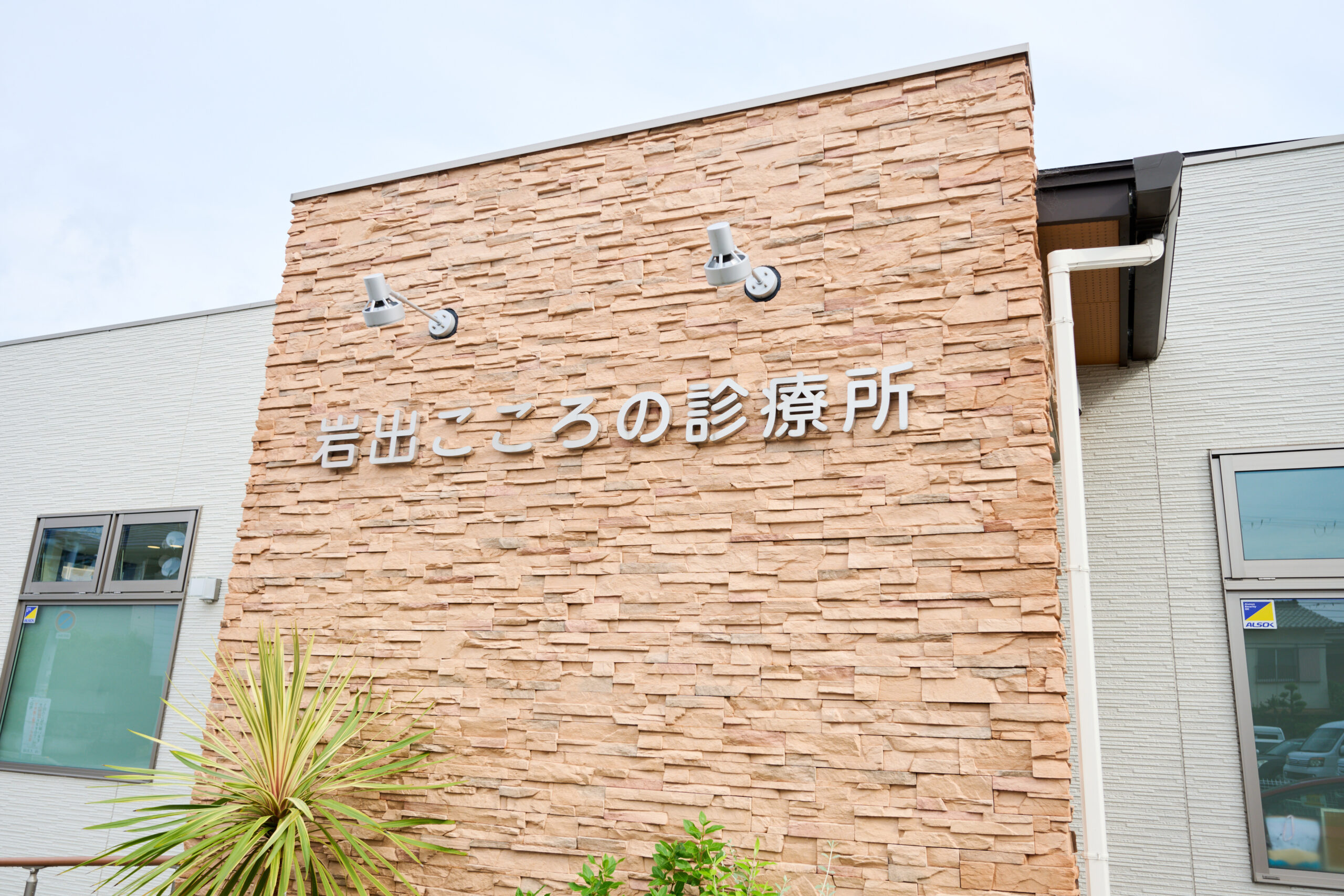 岩出こころの診療所の外観